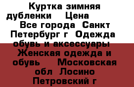 Куртка зимняя(дубленки) › Цена ­ 2 300 - Все города, Санкт-Петербург г. Одежда, обувь и аксессуары » Женская одежда и обувь   . Московская обл.,Лосино-Петровский г.